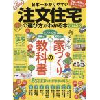 【条件付+10%相当】日本一わかりやすい注文住宅の選び方がわかる本 2022-23【条件はお店TOPで】
