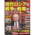 【条件付＋10％相当】現代ロシアの戦争と戦略がまるごとわかる本【条件はお店TOPで】