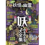 【条件付＋10％相当】日本の妖怪と幽霊大全　古今東西・全国各地「妖しのものたち」大全集【条件はお店TOPで】