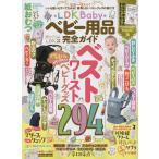 【条件付+10%】LDK Babyベビー用品完全ガイド 〔2023〕【条件はお店TOPで】