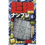 超絶難問ナンプレ 4