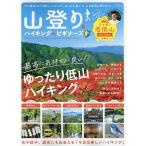 山登り&ハイキングforビギナーズ/大内征