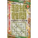 超絶難問ナンプレ 8/稲葉直貴