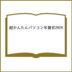 〔予約〕超かんたんパソコン年賀状2026