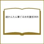 〔予約〕超かんたん筆ぐるめ年賀状2026