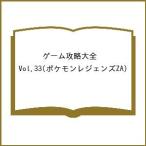 〔予約〕ゲーム攻略大全 Vol.33(ポケモンレジェンズZA)/ゲーム
