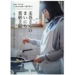 NHKドラマ10「しあわせは食べて寝て待て」麦巻さんのまいにち薬膳手帖 体と心をいたわる旬の食材と養生の知恵