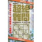 超絶難問ナンプレ 9/稲葉直貴