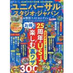 ユニバーサル・スタジオ・ジャパンお得技ベストセレクション 2026-27/関西USJ研究会/旅行