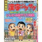 究極難問漢字ジグザグフレンズ Vol.9