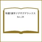〔予約〕特選!漢字ジグザグデラックス 24