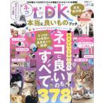 ネコDK本当に良いものブック