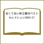 〔予約〕’26-27 安くて良い株主優待ベストセ