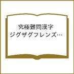 〔予約〕究極難問漢字 ジグザグフレンズ Vol.10