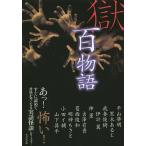 獄・百物語/平山夢明/黒木あるじ/我妻俊樹