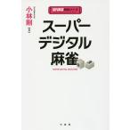  super цифровой маджонг / Kobayashi Gou 