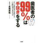 歯医者の99%は手抜きをする ダメな歯医者の見抜き方いい歯医者の見分け方/長尾周格