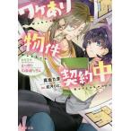 ワケあり物件契約中 カリスマ占い師と不機嫌な恋人/真坂たま