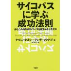 【条件付＋10％相当】サイコパスに学ぶ成功法則　あなたの内なるサイコパスを目覚めさせる方法/ケヴィン・ダットン/アンディ・マクナブ/木下栄子