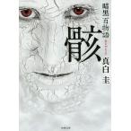 暗黒百物語骸/真白圭