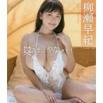 BD 柳瀬早紀 奥さまはやなパイ