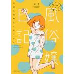  настоящий нравы и обычаи . дневник (2)/Ω.