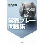 【条件付＋10％相当】高校野球脳を鍛える実戦プレー問題集/田尻賢誉【条件はお店TOPで】