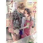 アラサー女子と多忙な王子様のオトナな関係/天ケ森雀