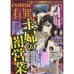 【条件付＋10％相当】comic有罪　２【条件はお店TOPで】