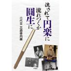 【条件付+10%相当】流されて円楽に流れつくか圓生に/六代目三遊亭円楽【条件はお店TOPで】