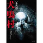 【条件付＋10％相当】犬鳴村　小説版/保坂大輔/清水崇/久田樹生【条件はお店TOPで】