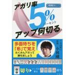 アガリ率5%アップ何切る/竹内隆之/小林剛