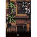 【条件付＋10％相当】厭ノ蔵　つくね乱蔵実話怪談傑作選/つくね乱蔵/加藤一【条件はお店TOPで】