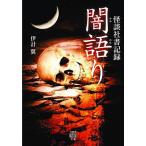 【条件付＋10％相当】闇語り　怪談社書記録/伊計翼【条件はお店TOPで】