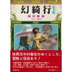 【条件付+10%相当】幻綺行/横田順彌/日下三蔵【条件はお店TOPで】