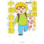 【条件付＋10％相当】自閉症くんのトテトテ小学生生活/moro【条件はお店TOPで】