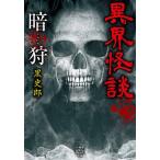 異界怪談 暗狩/黒史郎