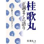 【条件付＋10％相当】桂歌丸正調まくら語り　芸に厳しく、お客にやさしく/桂歌丸【条件はお店TOPで】