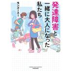 【条件付＋10％相当】発達障害と一緒に大人になった私たち/モンズースー【条件はお店TOPで】