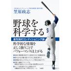【条件付＋10％相当】野球を科学する　最先端のコンディショニング論/笠原政志【条件はお店TOPで】