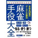 【条件付＋10％相当】麻雀手役大全　手役全３８種のデータと必勝法/ZERO【条件はお店TOPで】