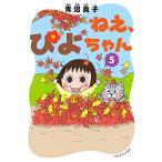 ねぇ、ぴよちゃん　５/青沼貴子