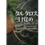 タルタロスの目覚め 下/ジェームズ・ロリンズ/桑田健