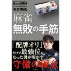 【条件付＋10％相当】麻雀無敗の手筋/多井隆晴【条件はお店TOPで】