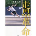 走塁革命/秋本真吾