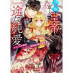 冷徹軍人皇帝の一途な純愛 みそっかす姫はとろとろに甘やかされてます/すずね凜