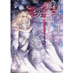 冷酷王は引き籠り王妃に愛を乞う 失くした心が蘇る恋の秘薬/月乃ひかり