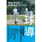 球導 野球少年を正しく導くためのアドバイス/年中夢球