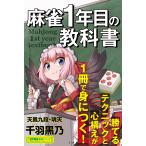 麻雀1年目の教科書/千羽黒乃