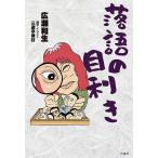 【条件付＋10％相当】落語の目利き/広瀬和生【条件はお店TOPで】